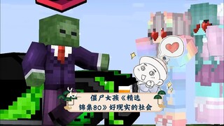 僵尸女孩《精选锦集80》好现实的社会，史蒂夫最终赌赢了。
