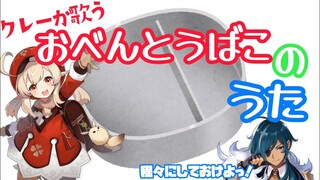 クレーと歌う「げんしんおべんとうばこのうた」