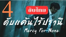 EP.4 ดับแค้นไร้ปรานี <ซับไทย>