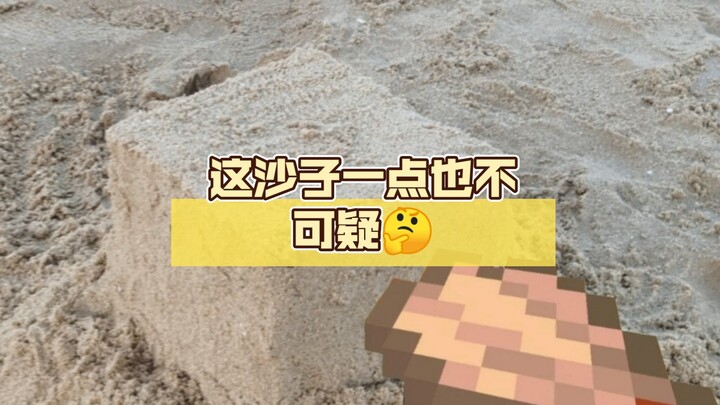 这沙子一点也不可疑🤔