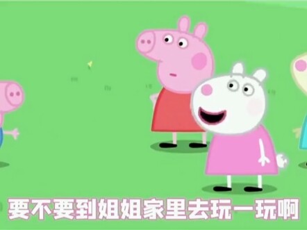 【佩奇的小豬】视频加载中，速速查收惊喜！