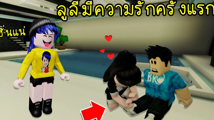 ความรักครั้งแรกของลูลี่เมื่อพี่นิวมีคนใช้คนใหม่ มาช่วยงานลูลี่! Roblox Brookhaven🏡RP EP17