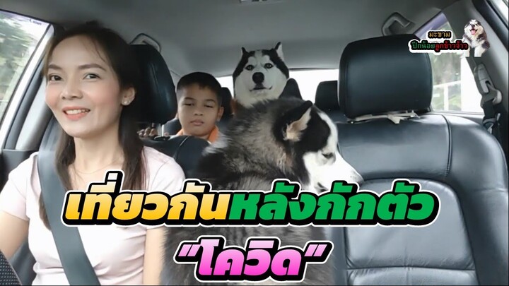 2 แสบได้ไปเที่ยวซักที หลังกักตัวโควิดไปนาน | มะขาม ปึกน้อย ลูกข้าวจ้าว EP. 317