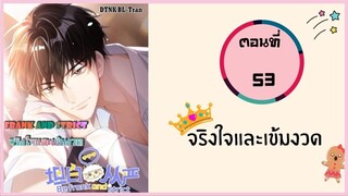 จริงใจและเข้มงวด ตอนที่ 53#มังงะวาย