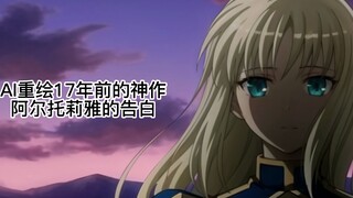 【AI动画】重绘17年前的神作 阿尔托莉雅的告白Fate/stay night