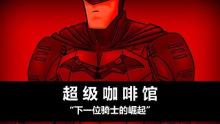 《HISHE电影结局恶搞系列》蝙蝠侠的新片预告——下一位骑士的崛起！