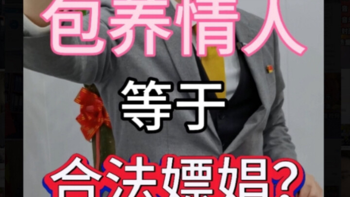 Apakah menghidupi selingkuhan sama dengan pelacuran legal? #PembelaanPidana #JaminanBebasTahanan #Pe