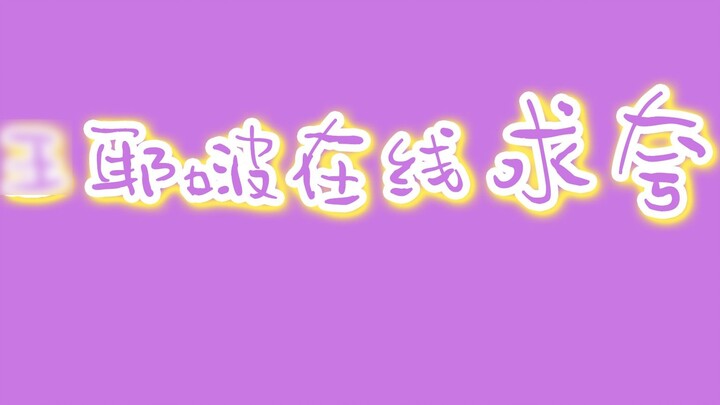 [Bo Jun Yixiao] Wang Yebo กำลังขอคำชมออนไลน์ |. ลูกอมที่มีป้ายกำกับสองชั้นที่คุณจะไม่เบื่อ |