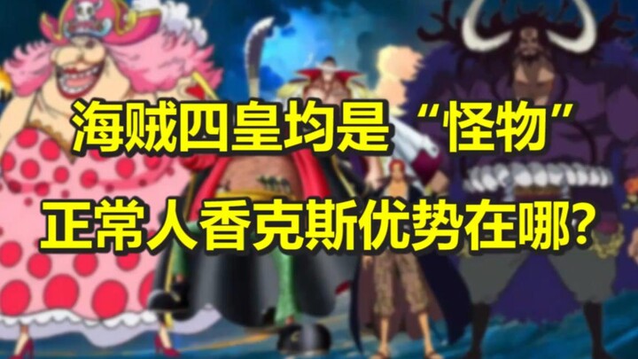 The Four Emperors are all "monster-level", so what are the advantages of ordinary people like Red Ha