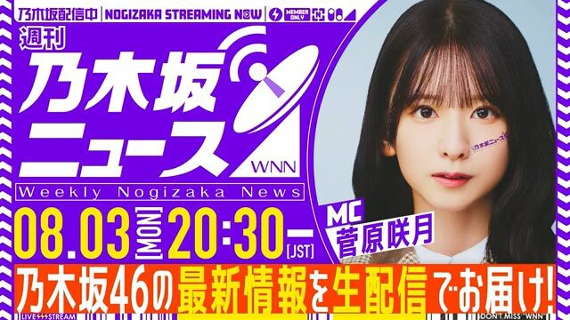 Sugawara Satsuki (Nogizaka46/Nogizaka News/YouTube Live/2026.08.03/20.30 JST)
