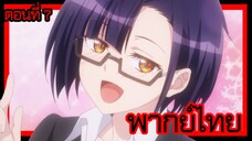 ข้าคือขุนนางชั่วแห่งอาณาจักรดวงดาว! ตอนที่ 7 [พากย์ไทย] l ซื้อของเค้าสักหน่อยมั้ยล่ะคะ!?