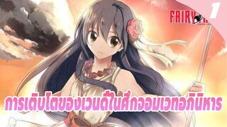 การเติบโตของเวนดี้ในศึกจอมเวทอภินิหาร