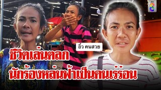 ชีวิตดาวตบอับ! จาก...นักร้องดัง สู่...คนเร่ร่อน | ลุยชนข่าว | 31 พ.ค. 67