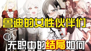 无职中例如七星等一众女性伙伴们，最后的结局如何？鲁迪又是如何看待自己的朋友？闺蜜篇