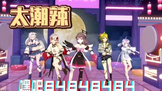 【Nhịp điệu sao】Này! 8484848【Hồ Đào/Tùng Tử/Xuân Tiểu Chỉ/Diệp Hà Lê/Katia】