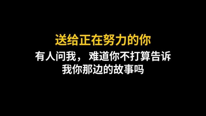有人问我， 难道你不打算告诉我你那边的故事吗 | 自律 & 个人成长