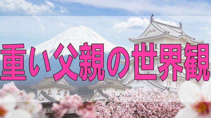 テレフォン人生相談    重い父親の世界観 大原敬子 ドリアン助川