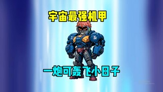 最强机甲出关，三百亿修士成为汽油