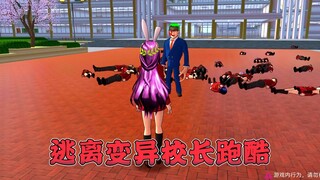 樱花校园模拟器：逃离变异校长跑酷