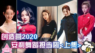 【安利创造营2020舞担】除了刘些宁、赵粤还有神仙舞者-上集