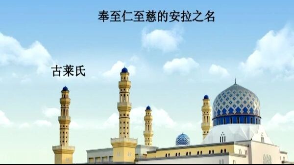 诵经家赛阿德•艾勒阿米迪诵读并配有汉语意译的《古兰经》视频 - 106