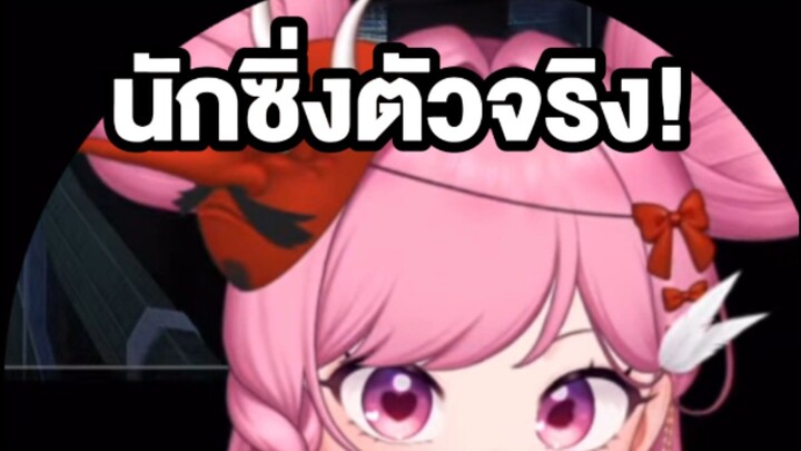 นักซิ่งตังจริง