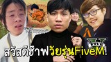 ลองโรลเพลย์เป็นวัยรุ่น FiveM ครั้งแรก"ส่งใจร้าวเข้าคุกแบบสวยสวย"