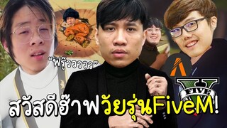 ลองโรลเพลย์เป็นวัยรุ่น FiveM ครั้งแรก"ส่งใจร้าวเข้าคุกแบบสวยสวย"