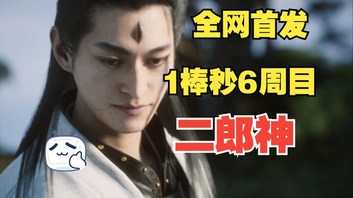World Premiere: One Shot Snags the 6th Playthrough Erlang Shen & Yang Jian [Black Myth: Wukong]