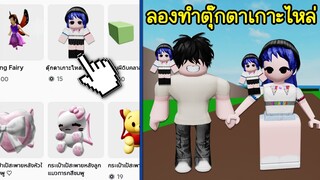 ลองทำตุ๊กตาเกาะไหล่ UGC เป็นของตัวเอง! | Roblox 🏡 My UGC Dolls Brookhaven