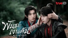 ตอนที่2พันธะเงาแค้น