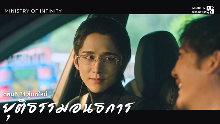 【TH SUB】ยุติธรรมอนธการ - ตอนที่ 24 สู่บทใหม่