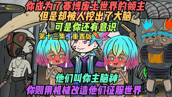 第十三集.你成为了赛博废土世界的领主，但却被人挖出了大脑