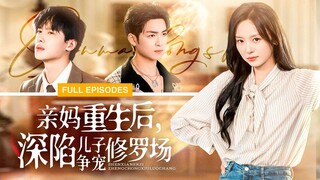 《親媽重生後,深陷兒子爭寵修羅場》After Rebirth, a Mother is Caught in the Battle of Her Sons' Favour