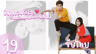 ตอนที่ 19 | ฉันไม่ชอบทั้งโลก ฉันชอบแค่เธอคนเดียว - Le Coup de Foudre |【ซับไทย】