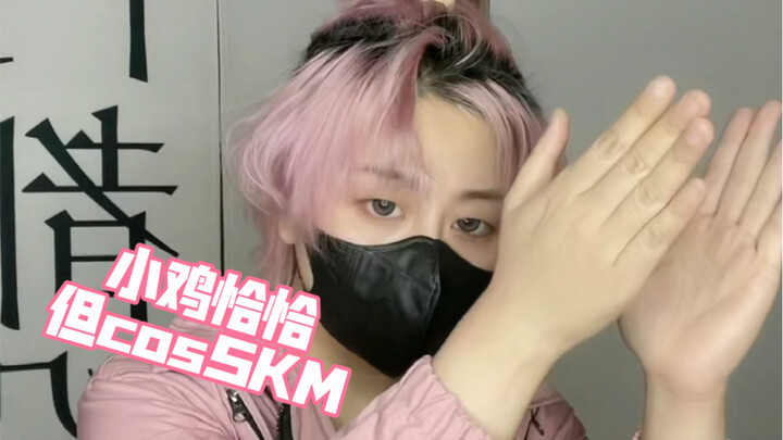 Chicken Cha Cha Dance【When you want to see SKM dance but he can't, so you cosplay him