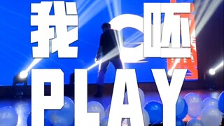 蔡依林play我呸2021全开麦唱跳现场有！