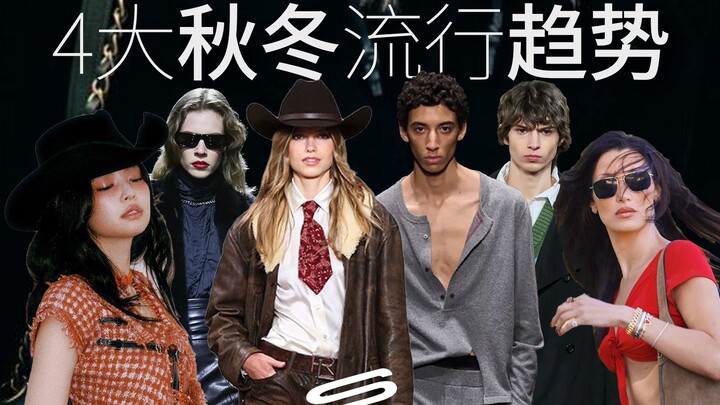 مقالة واحدة توضّح أبرز 4 اتجاهات وأساليب جمالية لفصلي الخريف والشتاء: مزيج بين أناقة رعاة البقر الغر