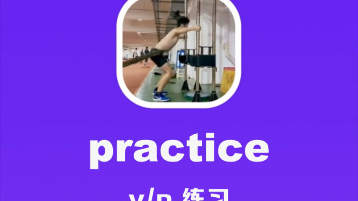 practice：练习