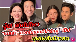 งู้ย! ฟินไม่ไหว "เบลล่า" แจกโมเมนต์น่ารักคู่"โป๊ป" #โป๊ปเบลล่า #บุพเพสันนิวาส๒