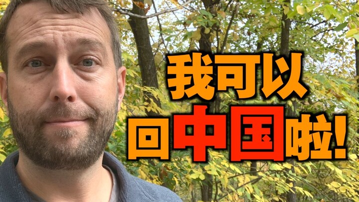 بعد نصف عام من الانتظار، أخيرًا يمكنني العودة إلى الصين!