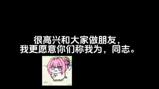 谢谢大家喜欢我，回答一下之前视频评论区的一些问题。