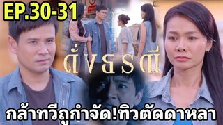 กล้าทวีถูกกำจัด!! ทิวตัดใจจากดาหลา ดั่งธรณีEP.30 - EP.31#one31 #ช่องวัน31 #ต่ายอรทัย #ดั่งธรณี