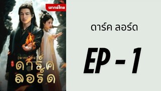 (พากย์ไทย) EP1 : ดาร์ค ลอร์ด by เฮงเฮง