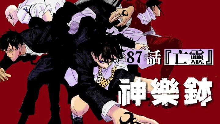 【神乐钵】87话 『亡靈』
