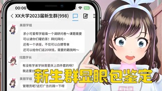 鉴定新生群热门显眼包