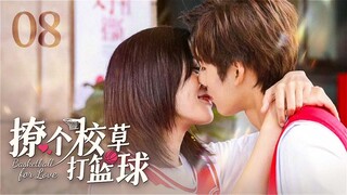 【ENG SUB】撩个校草打篮球 Basketball for Love 08丨鬼马少女强撩男神校草，篮球少年执着追梦花式追爱 #ceo #romantic