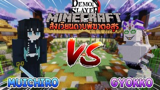 มุอิจิโร่ vs เกี๊ยกโกะ ศึกแห่งอสูรจอมโยกย้าย! | Minecraft สังเวียนไยบะ