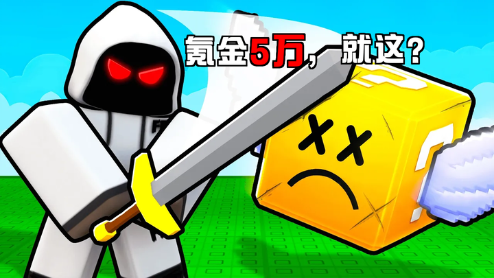 Menghabiskan 50.000 Robux, saya menjadi raja pengeluaran dalam “Lucky Block Rush”