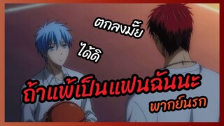 ถ้าแพ้เป็นแฟนฉันนะ - Kuroko no Basket  พากย์นรก